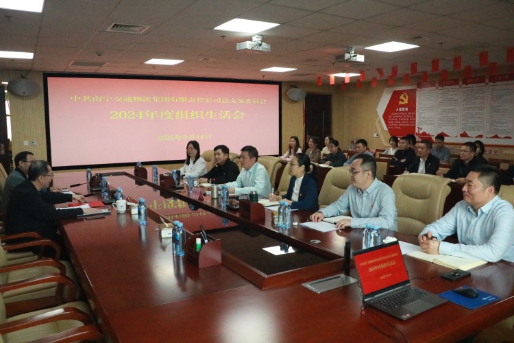 南寧交投集團(tuán)黨委書記、董事長曹壯到物流集團(tuán)黨總支指導(dǎo)開展2024年度組織生活會(huì)