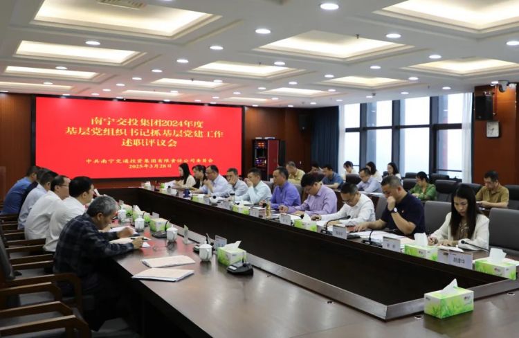 南寧交投集團(tuán)黨委召開2024年度基層黨組織書記抓基層黨建工作述職評(píng)議會(huì)